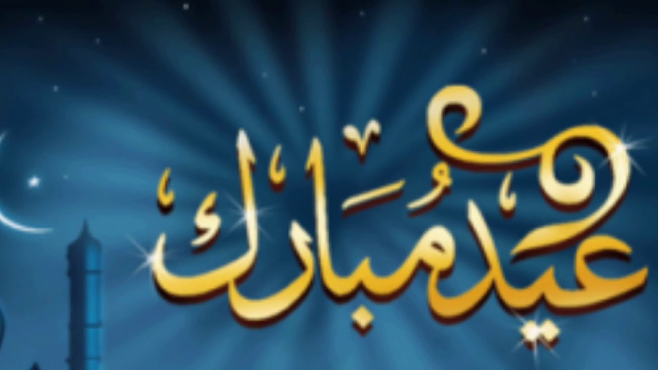 كل عام وانتم بألف خير