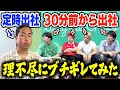 【ドッキリ】遅刻してない奴に理不尽にブチギレたらどうなる?wwww