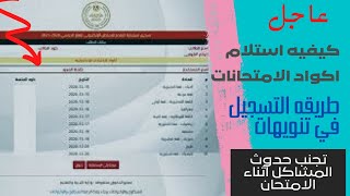 عاجل||طريقه استلام اكواد الامتحانات..وتجنب حدوث مشاكل اثناء الامتحان|تابلت الثانويه العامه