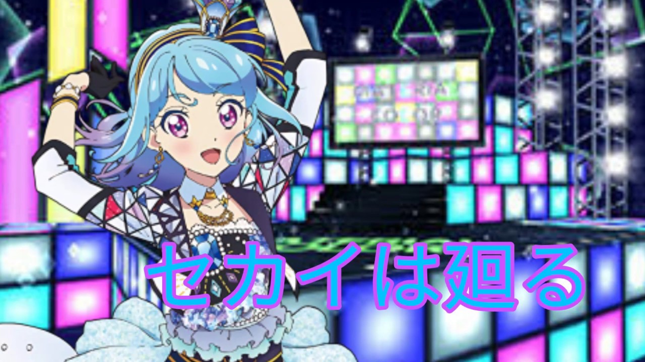 セカイは廻る アイカツフレンズ みお From Best Friends Youtube