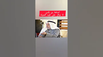 الدكتور عبدالله النفيسي اسامه بن لادن لا يزال على قيد الحياة 
