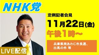 立花孝志の配信のサムネイル画像
