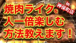 【一人焼肉】自分好みのアレンジで更に美味しく！焼肉ライク神保町店で『牛タン・匠カルビ・ハラミセット200g』を食べてみた！