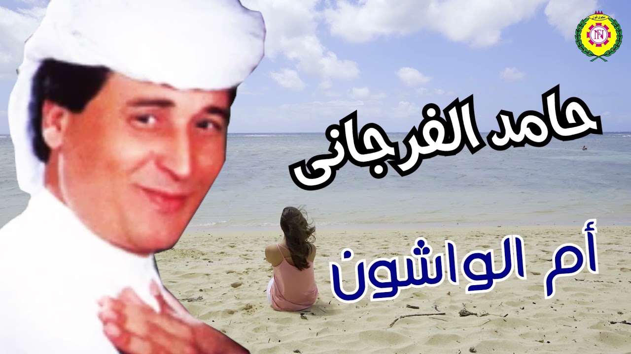 ام الواشون   حامد الفرجاني