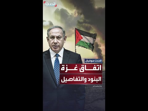 تفاصيل نص اتفاق غزة وسائل إعلام إسرائيلية تكشف