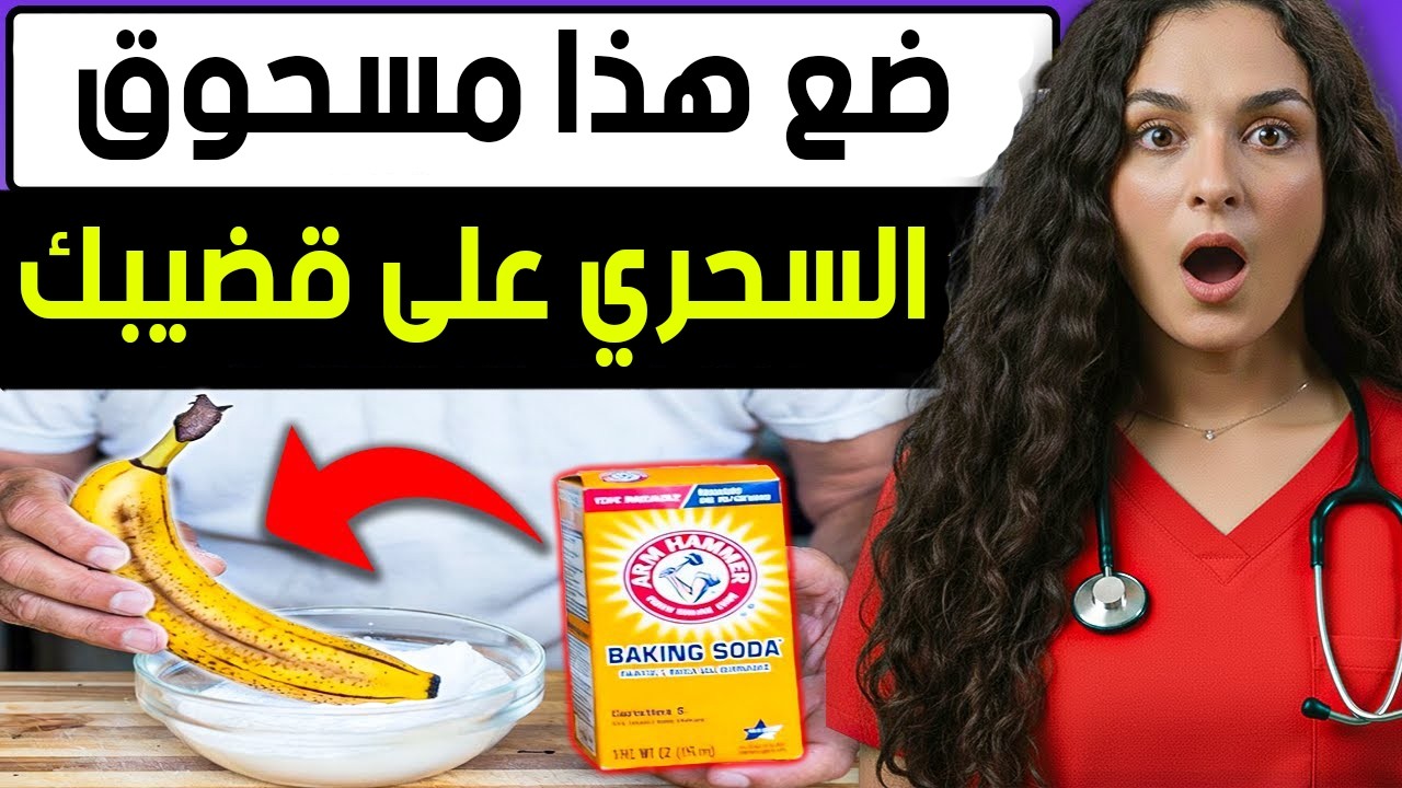 أطباء المسالك البولية: استخدموا بيكربونات الصوديوم بهذه الطريقة وشاهدوا التغيّر الصادم في الحجم