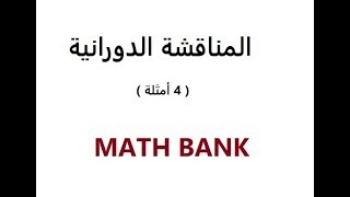المناقشة الدورانية . 4 أمثلة { باك علمي 2016 و رياضي 2017  و مثالين أخرين }