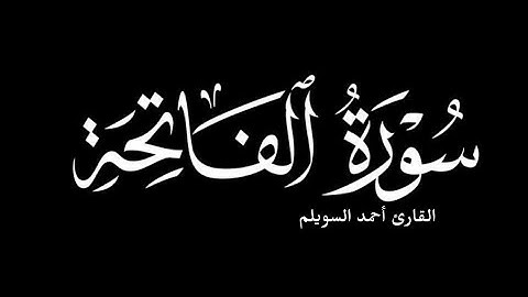 سورة الفاتحة | أحمد السويلم