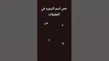 خمن اسم السوره قرآن كريم