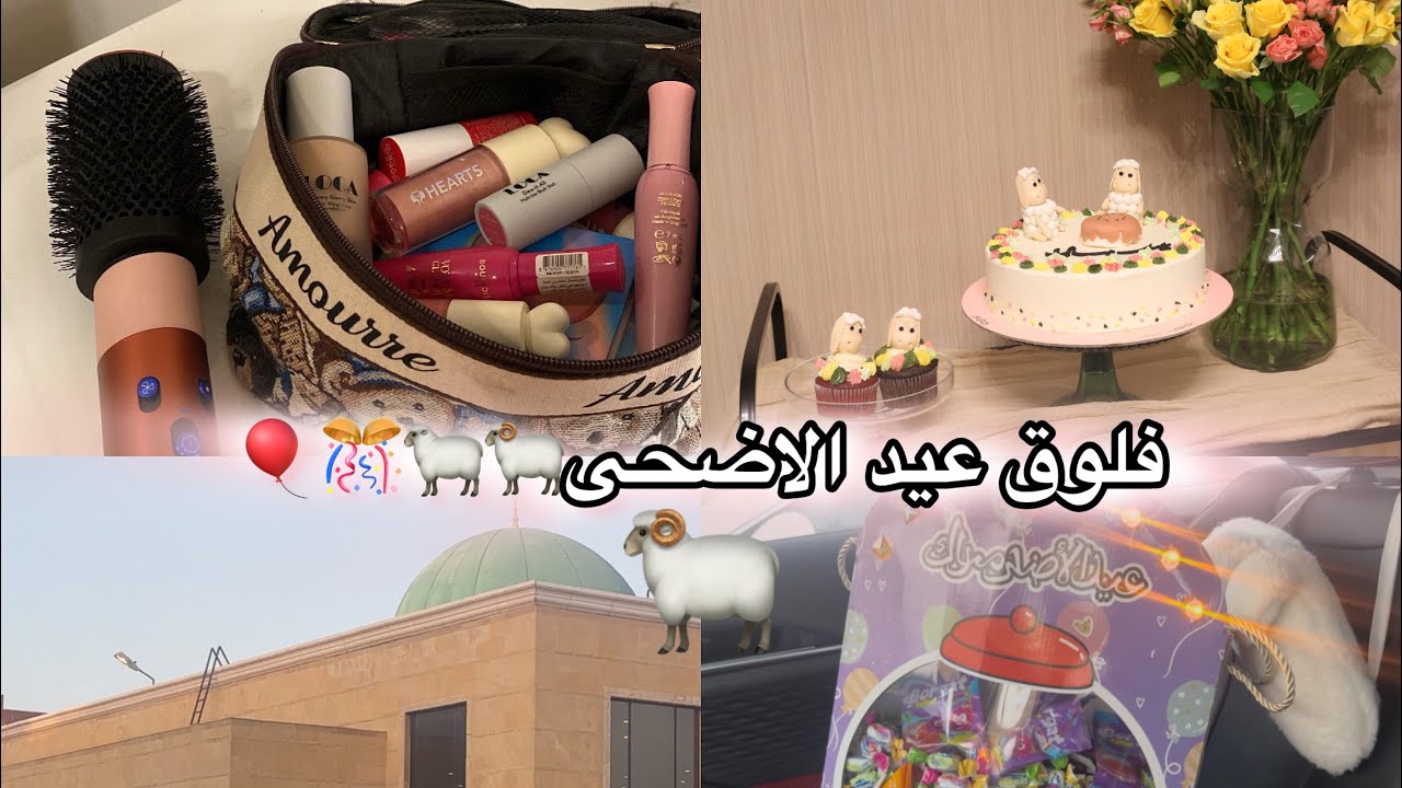 فلوق عيد الاضحى🐏 | كل عام وانتم بخير❤️