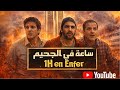 ساعة في الجحيم الحلقة 6 Sa3a F Ljahim Ep 6 