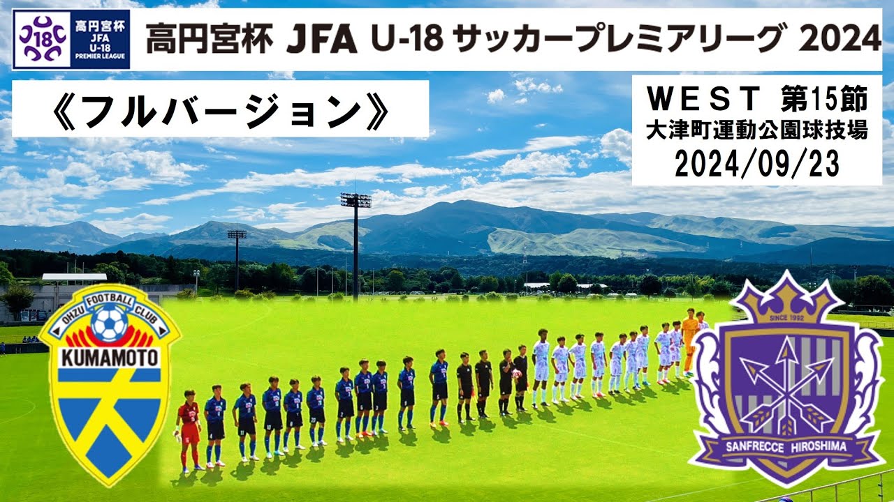 【フルバージョン】大津高校 vs サンフレッチェ広島ユース《プレミアＬ WEST 第15節》高円宮杯 JFA U-18 サッカープレミアリーグ 2024