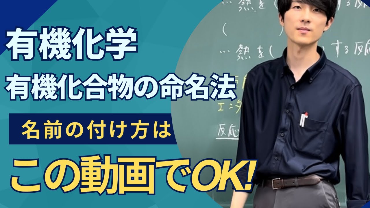 有機化合物　命名法　これでOK！