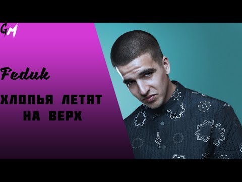 ХЛОПЬЯ ЛЕТЯТ НАВЕРХ FEDUK СКАЧАТЬ БЕСПЛАТНО ХЛОПЬЯ ЛЕТЯТ НАВЕРХ FEDUK СКАЧАТЬ БЕСПЛАТНО
