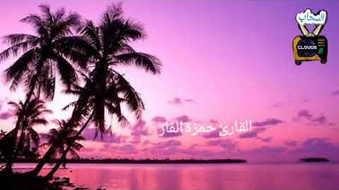 تلاوة عذبة للقارئ حمزة الفار من سورة الأعراف-قرآن كريم