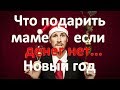 Что подарить маме на Новый год, если денег нет