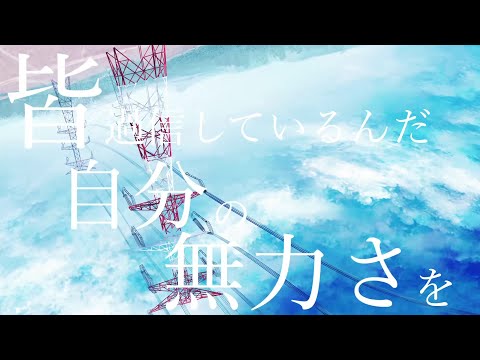 夢中弱者 / 三雲 翼 (Cover)【2年ぶりに歌い直してみた】