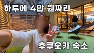 일본 후쿠오카 여행, 여자 혼자 4만 원짜리 숙소에서 잔 후기! 괜찮은데...?