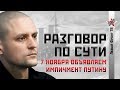 Сергей Удальцов: 7 ноября объявляем импичмент Путину