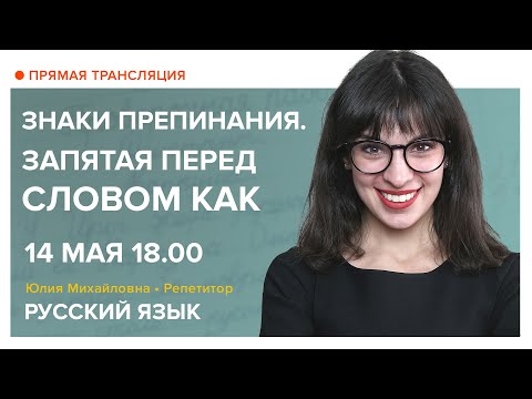 Русский язык | Знаки препинания. Запятая перед словом КАК