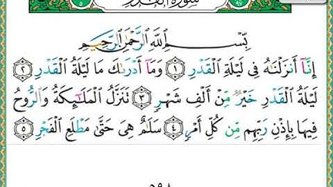 سورة القدر الشيخ ناصر القطامي