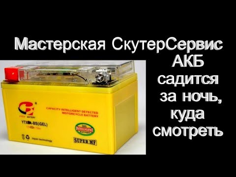 Почему разряжается аккумулятор за ночь