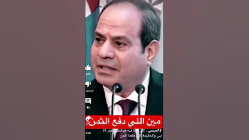 السيسي اللى احنا فية هيخلص ومش انا بس والحكومة اللى دفعنا الثمن 