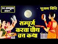 करवा चौथ व्रत कथा पूजा विधि - Karava Chauth Vrat Katha - करवा चौथ की कहानी - Karwa Chauth Katha