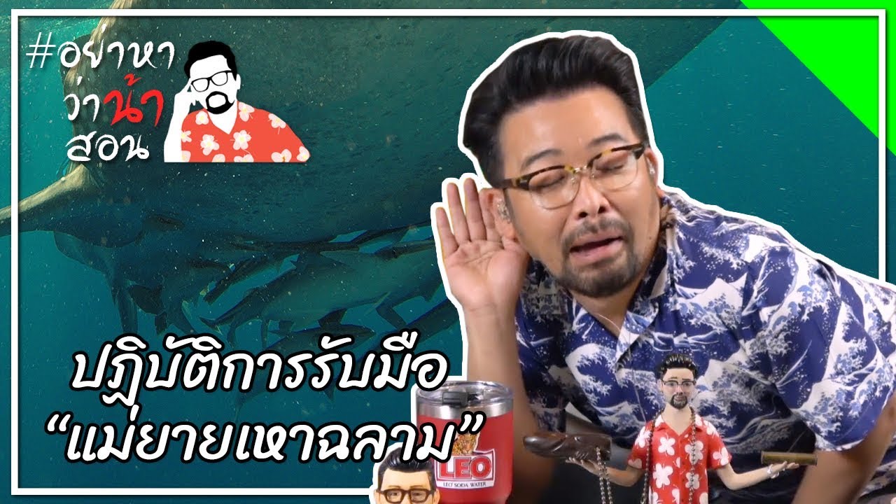 #อย่าหาว่าน้าสอน ปฏิบัติการรับมือ "แม่ยายเหาฉลาม"