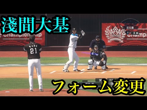 似てるフォームに変更 北海道日本ハムファイターズ 淺間大基【プロスピ2020】