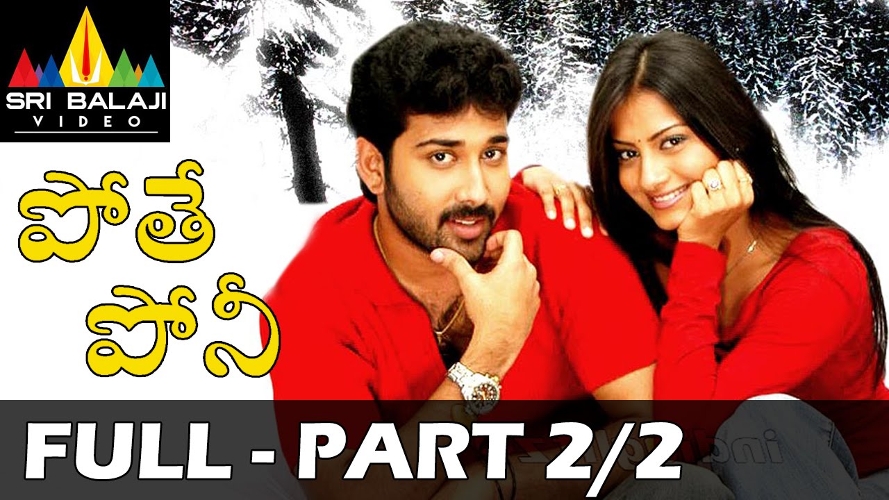 Pothe Poni Full Movie Part 2/2 | Siva Balaji, Sindhu Tolani | Sri Balaji Video