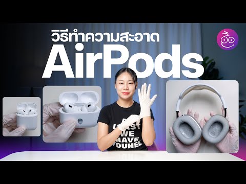 วีดีโอ: วิธีรักษา AirPods Pro ให้สะอาด: 8 ขั้นตอน (พร้อมรูปภาพ)