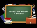 5 клас. Прямокутник. Квадрат.Периметр