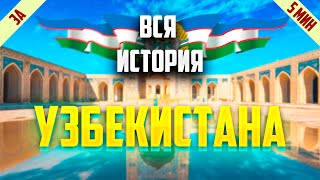 ИСТОРИЯ УЗБЕКИСТАНА ЗА 5 МИНУТ / Кто такие УЗБЕКИ ?