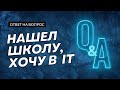 Ответ тем кто нашел буткемп/курс/школу и хочет в IT