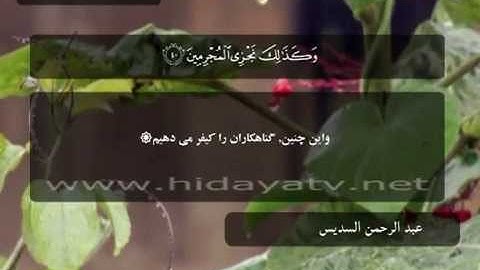 062 / جزء 8 / سوره اعراف (31-46) / تلاوت قرآن با صدای عبد رحمن السديس