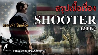 สรุปเนื้อเรื่อง คนระห่ำปืนเดือด SHOOTER (2007)