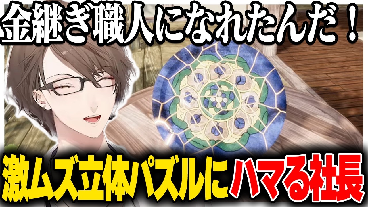 激ムズ立体パズルゲームでバグに見舞われながら職人になる社長【にじさんじ切り抜き/加賀美ハヤト/KINTSUGI - A Journey Through The Broken Pieces】