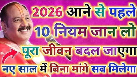 2026 आने से पहले यह 10 नियम जान लो पूरा जीवन बदल जाएगा !! नए साल में बिना मांगे सब मिलेगा