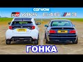 BMW E46 M3 против Toyota GR Yaris: ГОНКА