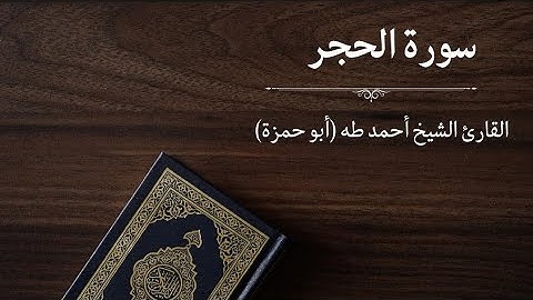 سورة الحِجر - القارئ أحمد طه (أبو حمزة)