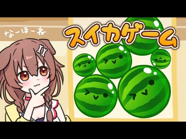 【ド★初見】パパイア！マンゴー！アップルパーイ！！～ スイカゲーム ～【戌神ころね/ホロライブ】のサムネイル