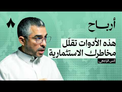 لماذا ومتى نحتاط في الاستثمار بودكاست أرباح