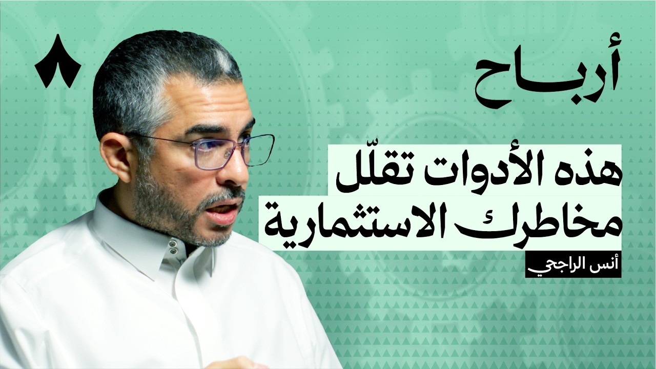 لماذا ومتى نحتاط في الاستثمار | بودكاست أرباح