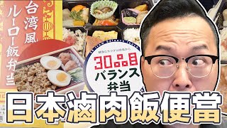 日本新幹線居然有滷肉飯便當？營養滿點30品目便當也超讚的《阿倫來試吃》