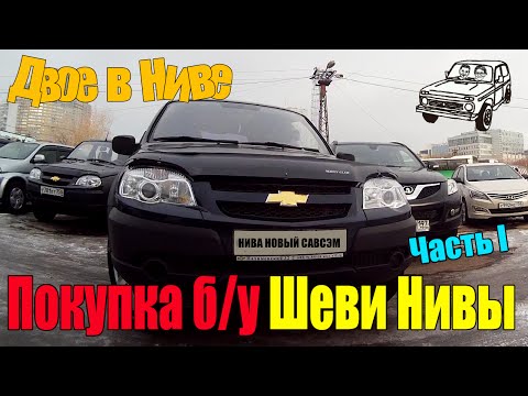 Покупаем Шеви Нива (Chevrolet Niva aka Шнива) на вторичном рынке.  Первый осмотр.