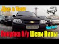 Покупаем Шеви Нива (Chevrolet Niva aka Шнива) на вторичном рынке.  Первый осмотр.