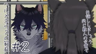 【ヘルメネウスの箱庭】＃2 この「檻」を隔てた距離が近いようで遠い【ケモノVTuberいぬよしカナタ】