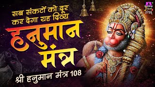 Hanuman Mantra - 108 Path | Om Namo Hanumate Bhaybhanjanaya Sukham Kuru Phat Swaha