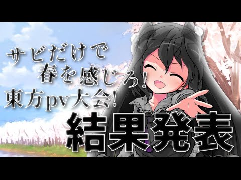【結果発表】サビだけで春を感じろ！東方pv大会！